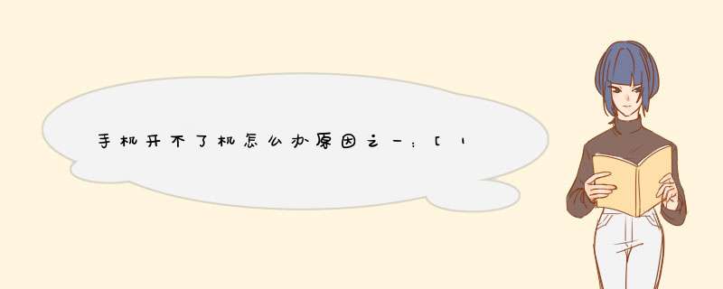 手机开不了机怎么办原因之一：[1]按键问题